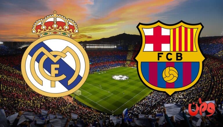 مباراة ريال مدريد وبرشلونة في قمة الكلاسيكو الإسباني watanserb.com