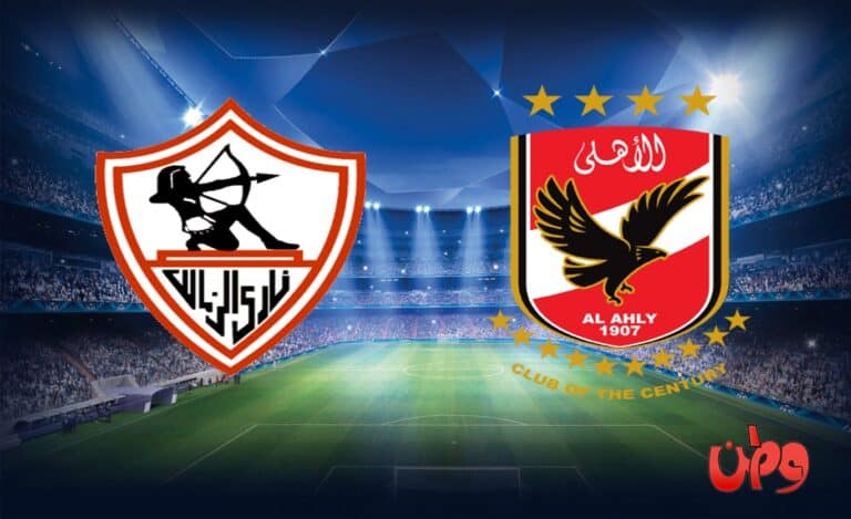 مباراة الأهلي والزمالك في الدوري المصري watanserb.com