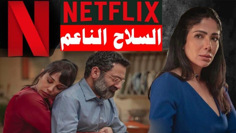 هل يتم حجب نتفليكس رسميا في الكويت بعد جدل “أصحاب ولا أعز”؟ حجب نتفلكس في الكويت watanserb.com