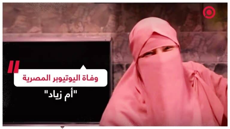 وفاة اليوتيوبر المصرية “أم زياد” تعود للواجهة.. اتهام لزوجها بقتلها في الحمام (فيديو) وفاة اليوتيوبر المصرية أم زياد watanserb.com