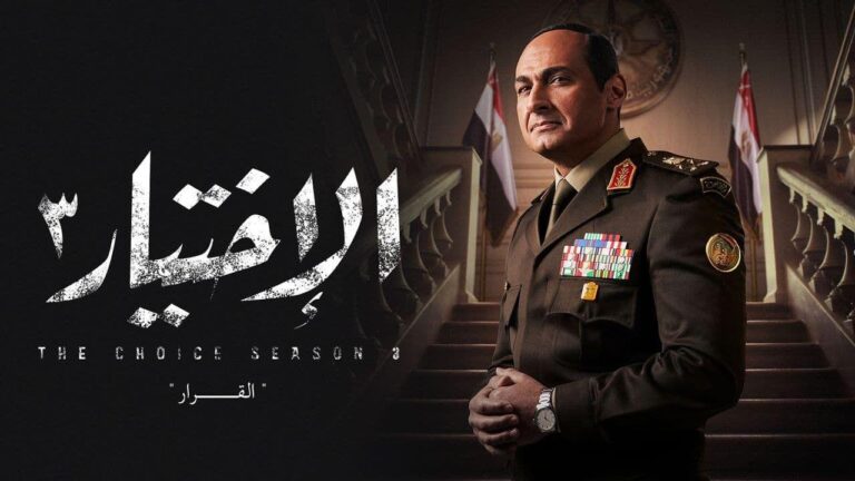 الاختيار3 watanserb.com