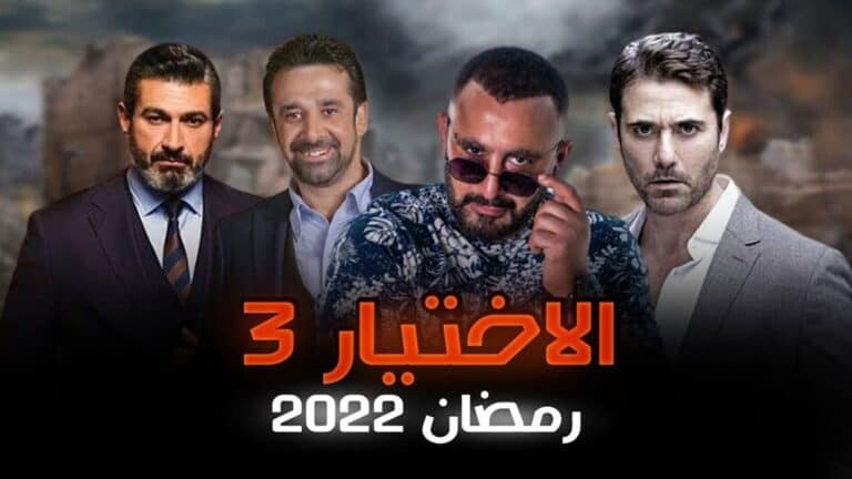 الاختيار3 watanserb.com