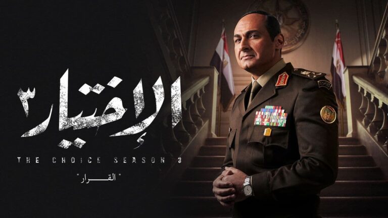 الاختيار3 watanserb.com