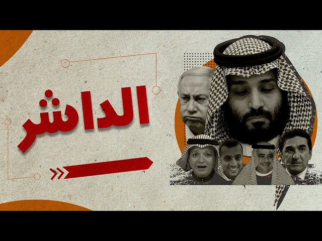 أغنية راب “الداشر” ضد “ابن سلمان” تجوب شوارع لندن راب الداشر ابن سلمان watanserb.com