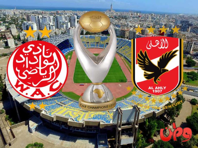 موعد مباراة الأهلي والوداد في نهائي دوري أبطال أفريقيا والقنوات المجانية الناقلة موعد مباراة الأهلي والوداد في نهائي دوري أبطال أفريقيا watanserb.com