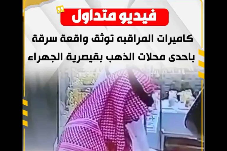 فيديو يوثق جريمة سرقة في محل ذهب بالكويت.. ونشطاء يسخرون من “غباء السارق” سرقة محل ذهب بالكويت watanserb.com