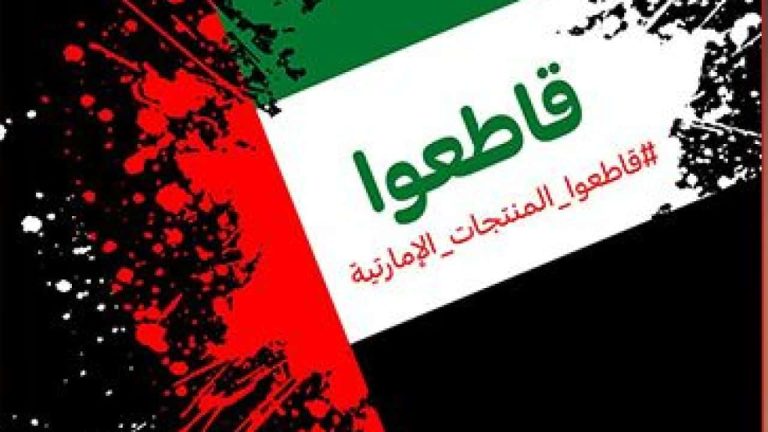 بعد توقيعها اتفاقية التجارة الحرة مع إسرائيل.. تحذيرات من شراء المنتجات الإماراتية بعد الآن مقاطعة المنتجات الإماراتية watanserb.com