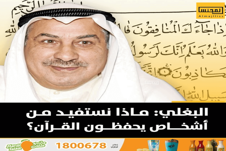 وزير النفط الكويتي السابق علي البغلي يثير موجة غضب ضدة بعد إساءته لحفظة القرآن.. ماذا قال؟! إساءة علي البغلي لحفظة القرآن watanserb.com