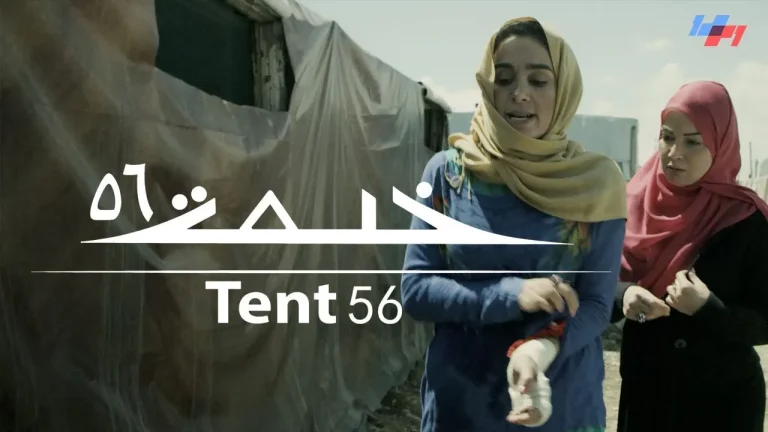 فيلم خيمة 56 watanserb.com
