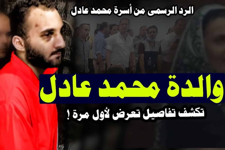 والدة محمد عادل تعلق على حكم إعدامه.. وتكشف مفاجآت عن شخصية ابنها وعلاقته بنيرة أشرف والدة محمد عادل watanserb.com