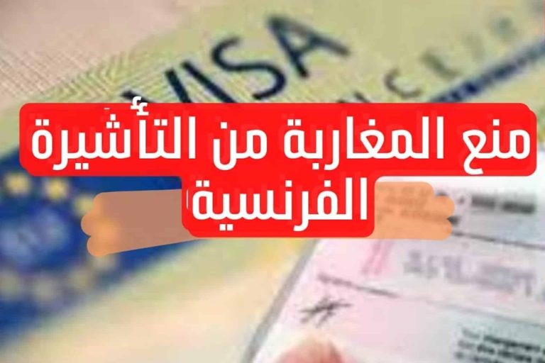 وسط مطالب بالمعاملة بالمثل.. فرنسا مُتمسكة بقرار منع التأشيرات عن المغاربة منع فرنسا التأشيرات عن المغاربة watanserb.com