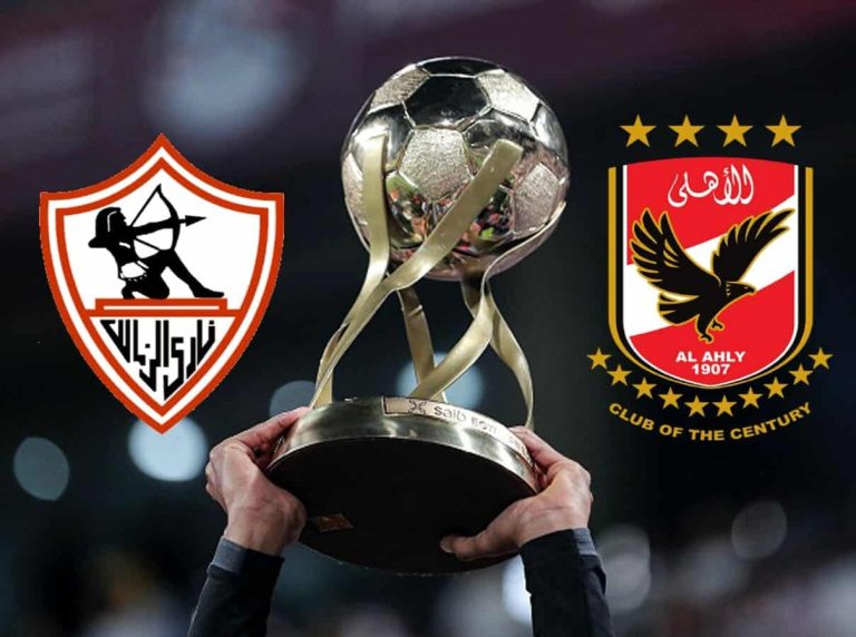 بث الأهلي والزمالك في نهائي السوبر المصري 2022 watanserb.com