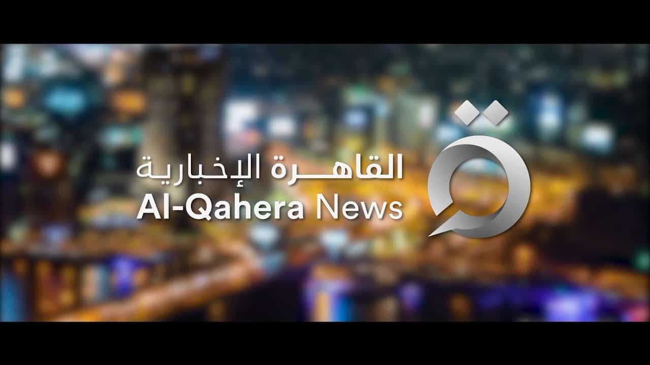 انطلاقة صادمة لـ “القاهرة الإخبارية” تثير السخرية.. أحمد موسى بس مستحمي!(شاهد) انطلاق قناة القاهرة الإخبارية watanserb.com