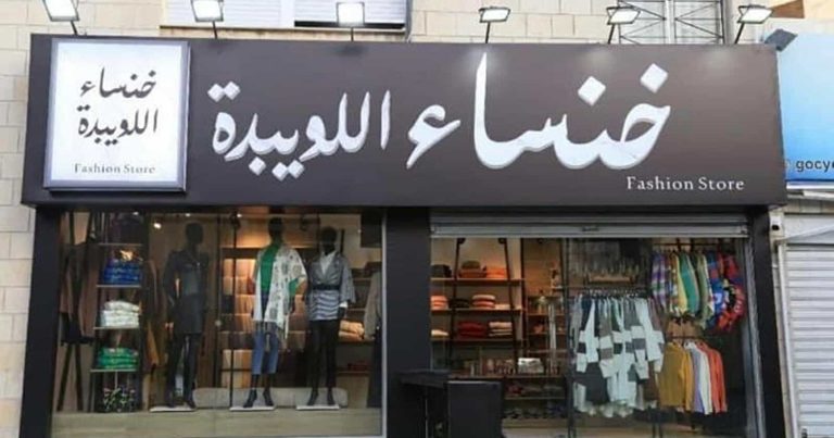 خنساء اللويبدة watanserb.com