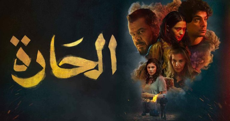 فيلم الحارة.. ألفاظ بذيئة ومشاهد حميمية تثير غضب الأردنيين(شاهد) فيلم الحارة watanserb.com