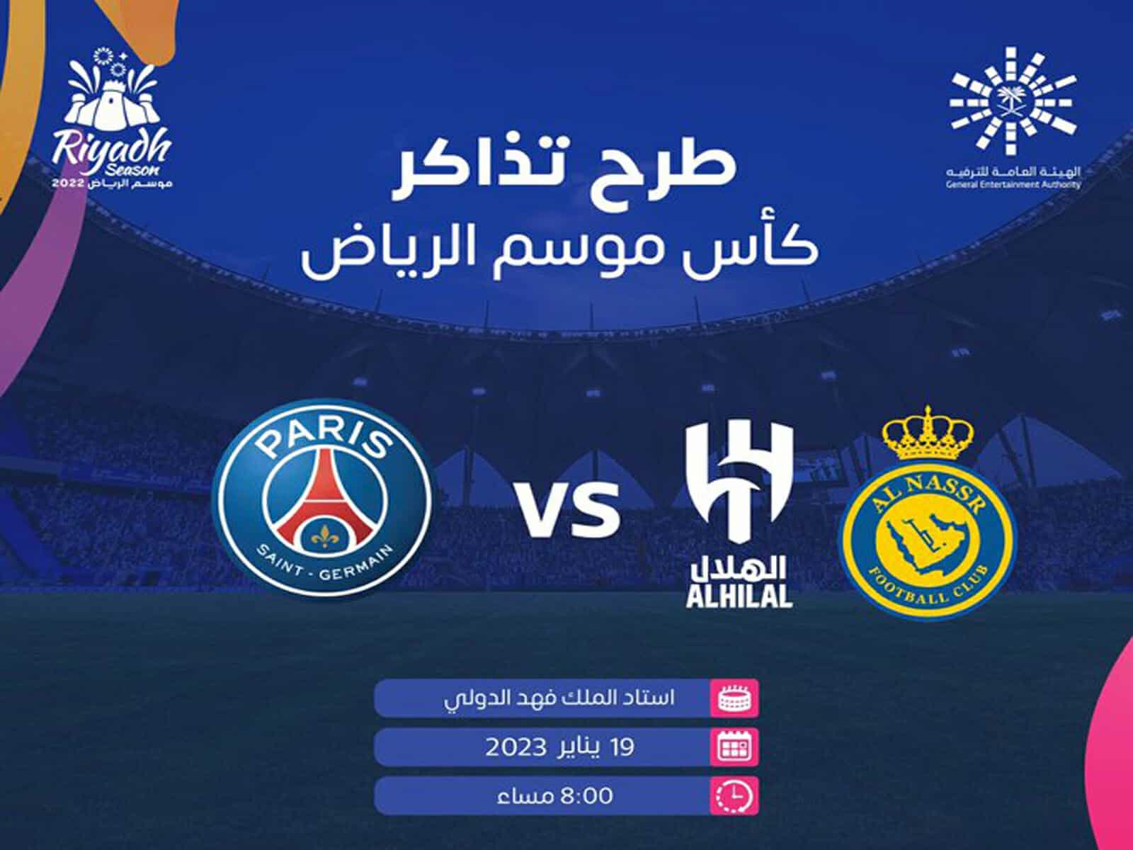 أسعار تذاكر النصر والهلال ضد باريس سان جيرمان