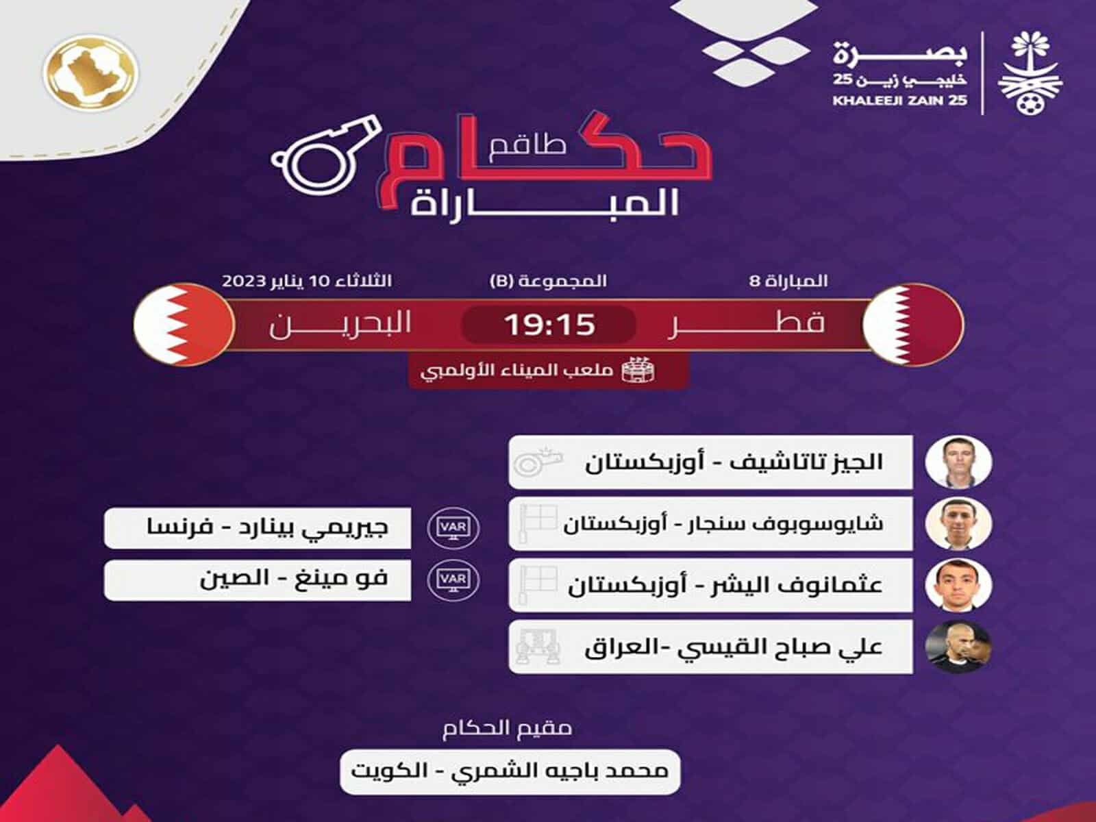 حكم مباراة قطر والبحرين في خليجي 25