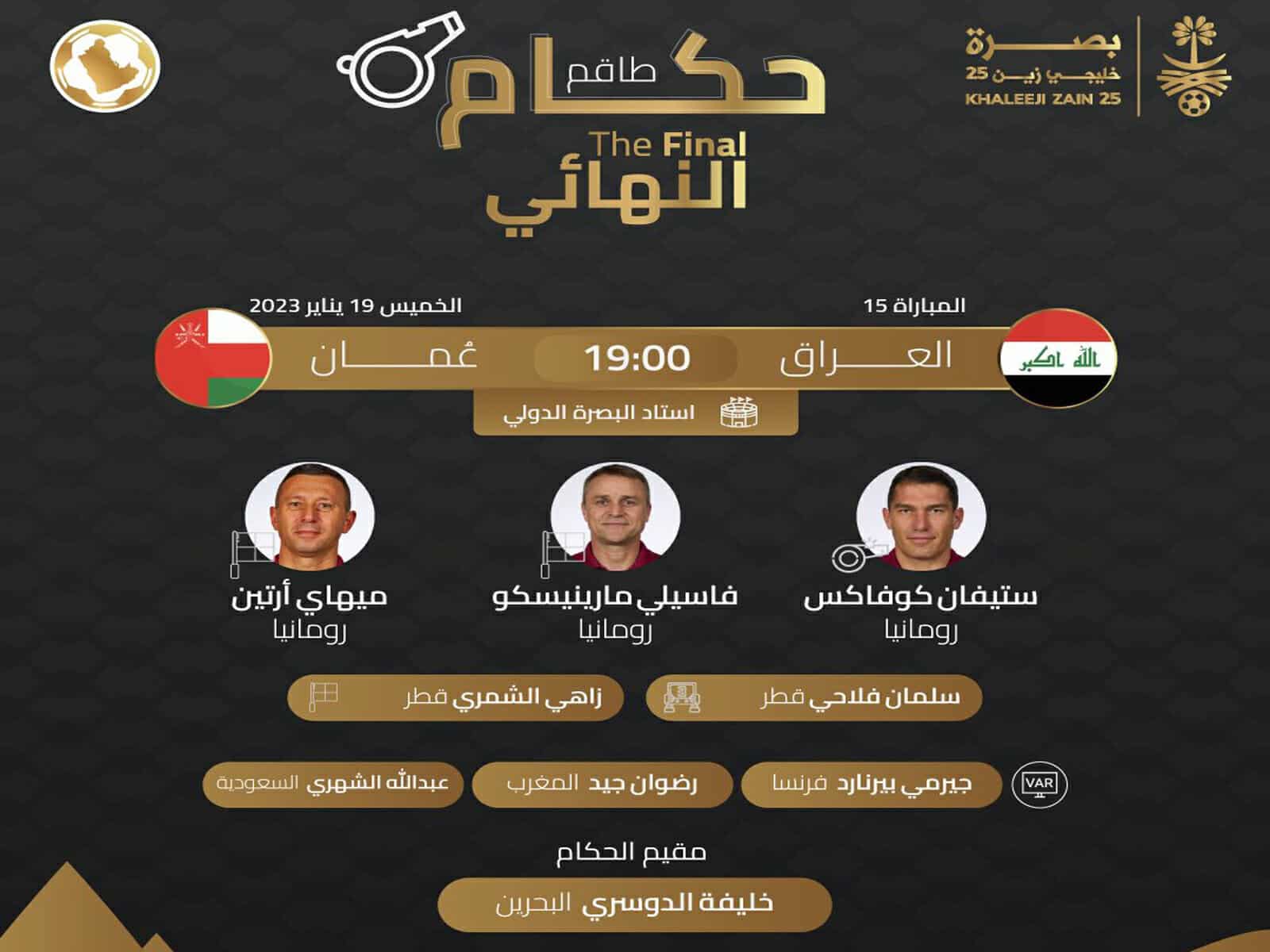 حكم مباراة نهائي خليجي 25