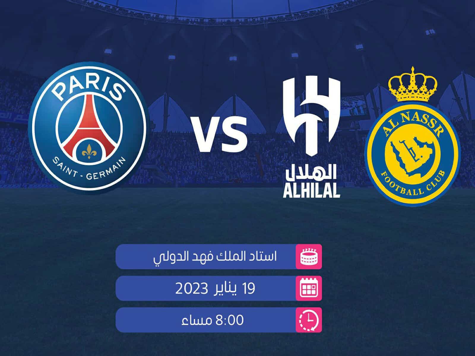 موعد مباراة النصر والهلال ضد باريس