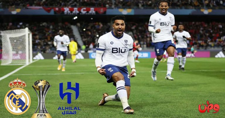 تشكيلة ريال مدريد والهلال السعودي watanserb.com