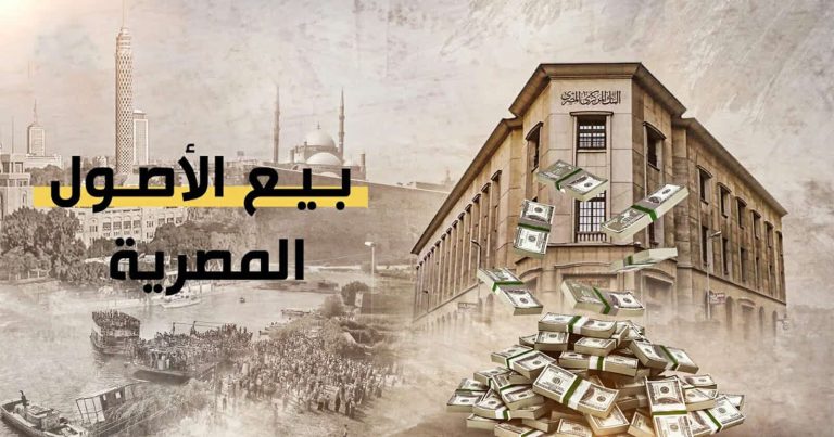 خطة الابتزاز نجحت.. بدء خطة مصر لبيع الأصول والشركات يغير لهجة المسؤولين السعوديين بيع أصول مصر watanserb.com