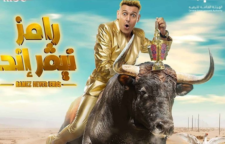 رامز جلال رمضان 2023 watanserb.com
