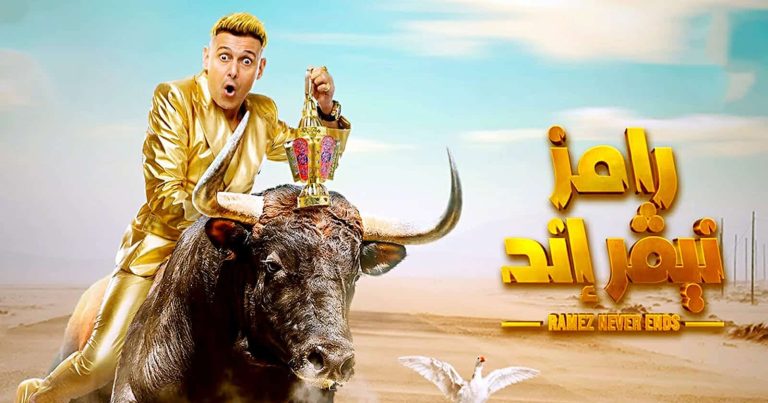 بينهم محمد رمضان.. ضيوف “رامز نيفر إند” في رمضان 2023 وتفاصيل أخرى (شاهد) رامز نيفر إند watanserb.com