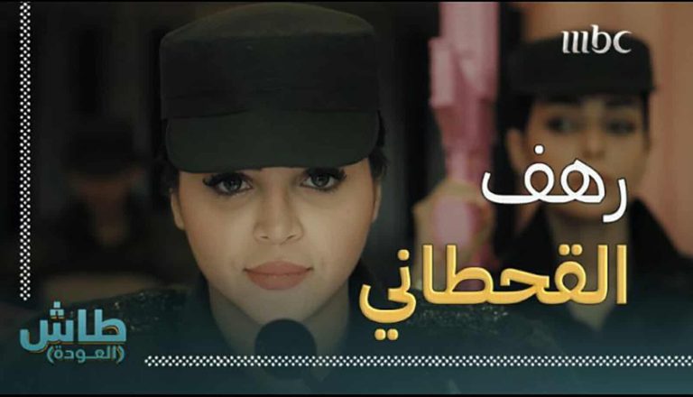 رهف القحطاني في طاش العودة watanserb.com