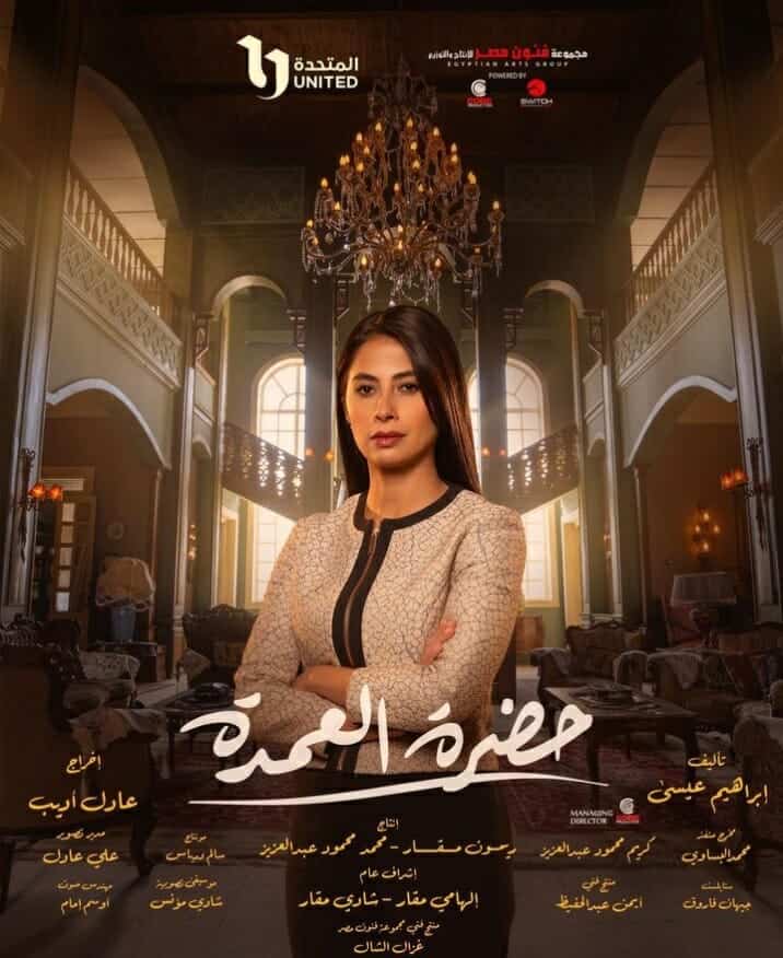 روبي في مسلسل حضرة العمدة