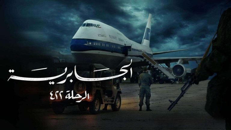 حذف الجابرية الرحلة 422 منصة شاهد watanserb.com