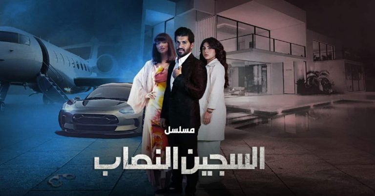 مسلسل السجين النصاب watanserb.com