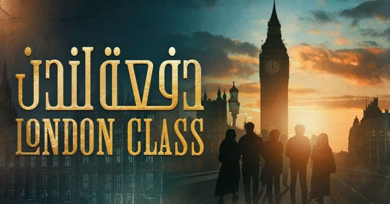 مسلسل دفعة لندن watanserb.com