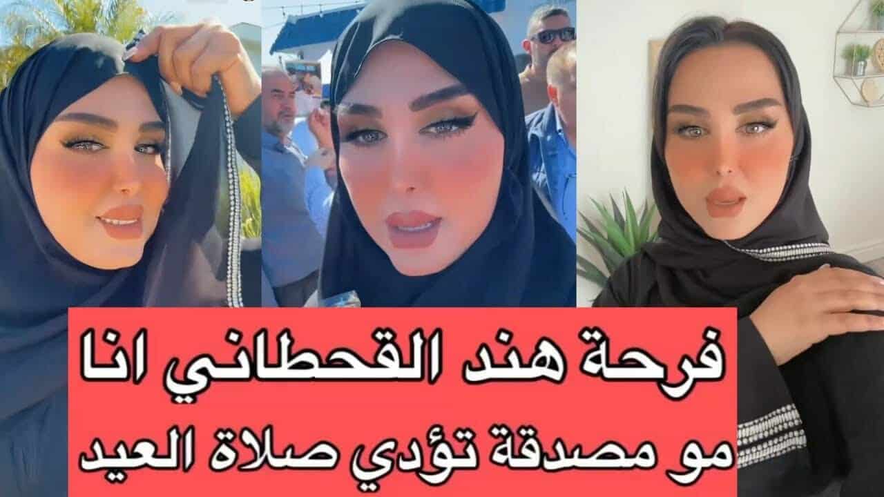 هند القحطاني بالحجاب يوم العيد