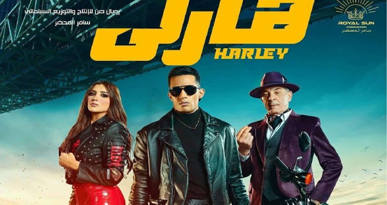 محمد رمضان في أزمة بسبب “هارلي” رغم تصدره شباك التذاكر.. ما القصة؟ محمد رمضان فيلم هارلي watanserb.com