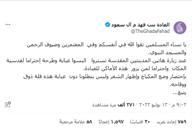 الأميرة الغادة بنت فهد آل سعود عبرت عن غضبها من تصرفات بعض مشهورات سناب شات في الحرم
