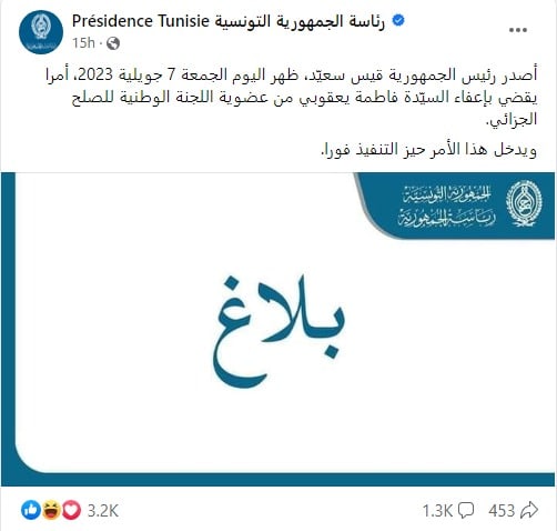 إعفاء السيّدة فاطمة يعقوبي من عضوية اللجنة الوطنية للصلح الجزائي