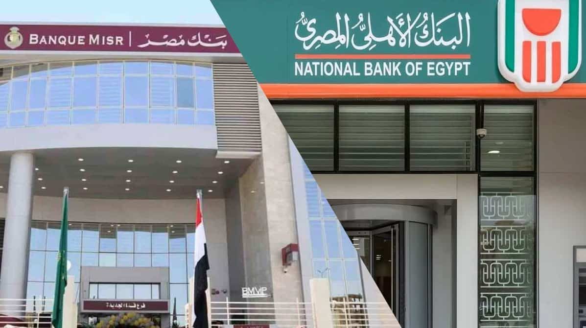 البنك الأهلي المصري وبنك مصر