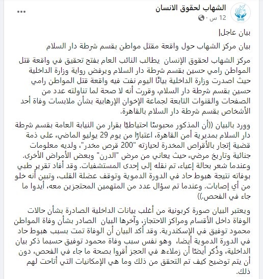 قتل المواطن رامي حسين بقسم شرطة دار السلام