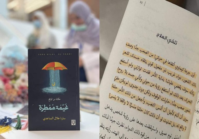 وفاة سارة الساعدي تفجع العمانيين.. كتابها “غيمة ممطرة” وثق معاناتها مع السرطان وفاة سارة الساعدي تفجع العمانيين.. كتابها "غيمة ممطرة" وثق معاناتها مع السرطان