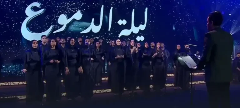 كورال الشرق في ليلة دموع
