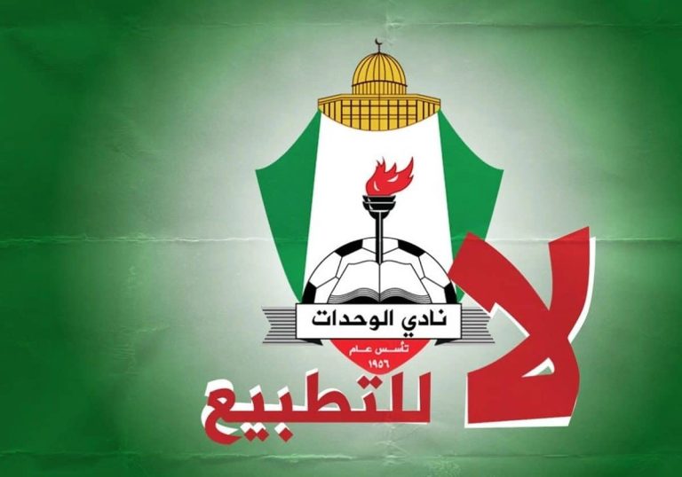 استقالات جماعية في نادي الوحدات الأردني رفضا للتطبيع بعد قرار اللعب مع نادي إماراتي !