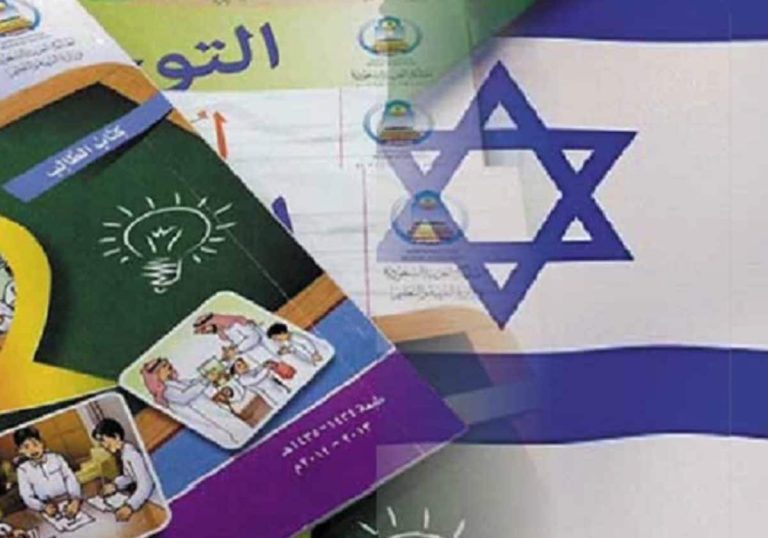 السعودية تصهين المناهج وتحذف كل دروس العداء لـ"اليهود" واحتلالهم لفلسطين!