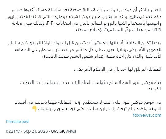 تحدث مجتهد في تغريدته عن الاسئلة التي طرحت على ولي العهد في لقاء فوكس نيوز