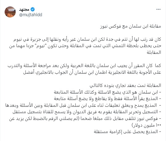 مجتهد قال إن لقاء محمد بن سلمان مع فوكس نيوز تمت بعقد تجاري