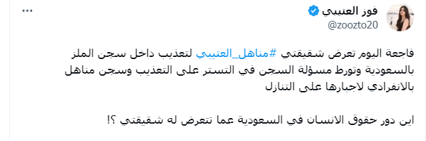فوز هي شقيقة مناهل العتيبي المعتقلة في سجن الملز