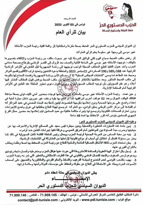 بيان الحزب الدستوري الحر ول اعتقال رئيسته عبير موسي