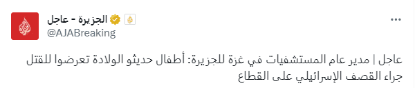 تصريح مدير عام المستشفيات في غزة للجزيرة: أطفال حديثو الولادة تعرضوا للقتل جراء القصف الإسرائيلي على القطاع