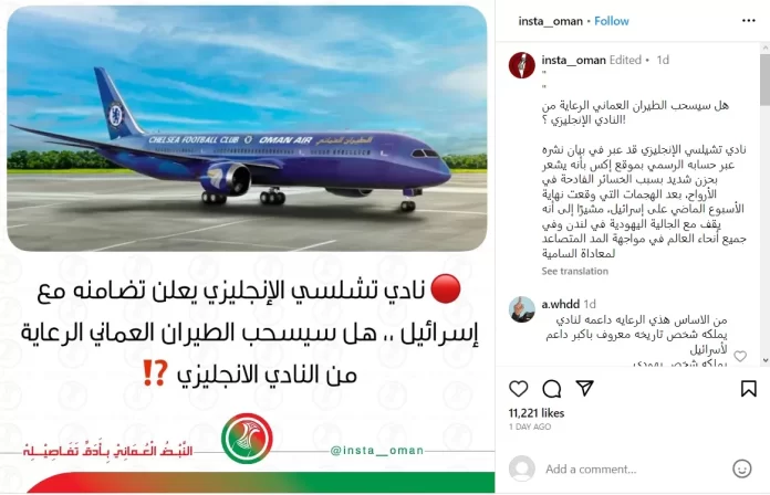مطالب في سلطنة عمان بفسخ الاتفاقية بين الطيران العماني ونادي تشلسي بسبب موقفه من الأحداث في غزة