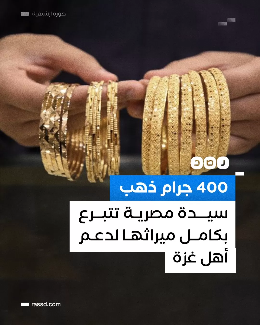 الحاجة نصرة عبد الفتاح تتبرع بكل ميراثها لأهل غزة
