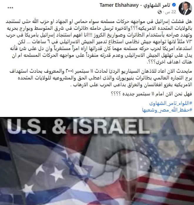 قال اللواء تامر الشهاوي، عضو مجلس النواب المصري ولجنه الدفاع والأمن القومي، إن كل المعطيات على الأرض تؤكد الفشل الاستخباراتي لإسرائيل، مستغرباً من استنجاد إسرائيل بالولايات المتحدة الأمريكية عسكرياً، رغم أنها لا تواجه جيشاً نظامياً.